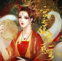 宫斗之狐媚惑主