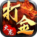 打金火龙高爆版