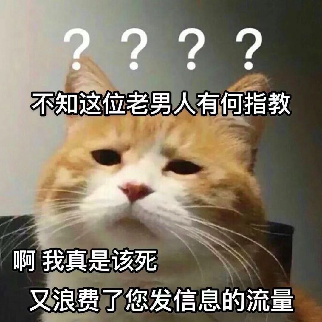 不知这位老男人有何指教表情包