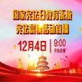 2020年国家宪法日教育系统宪法晨读活动直播