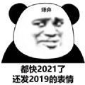愿2021年无灾无难有趣有盼表情包