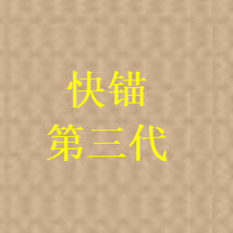 快锚无限用破解版