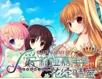 爱莉娅嘉年华FD