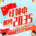 红领巾相约2035回放