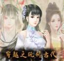 穿越之玩转古代