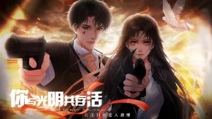 你与光明共存活
