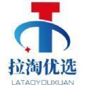 拉淘优选