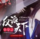 快穿之反派天下