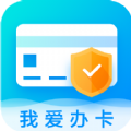 我爱办卡