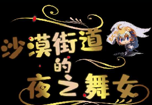 沙漠街道的夜之舞女