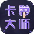 卡秒大师