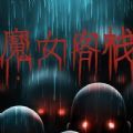魔女客栈