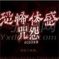 恐怖体感咒怨