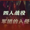 魔兽四人战役军团的入侵