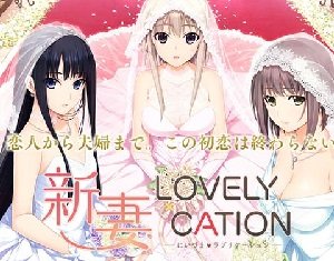 新妻LOVELY×CATION
