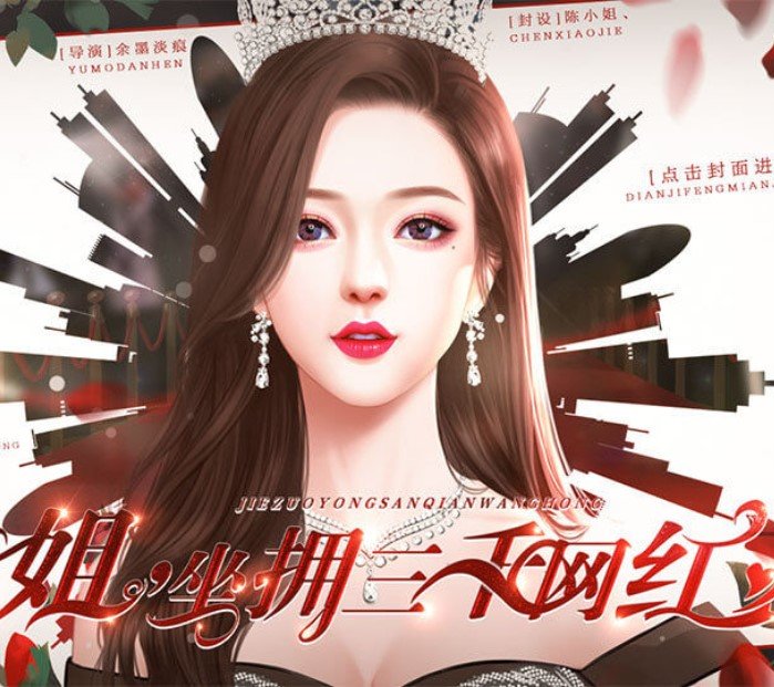 姐坐拥三千网红