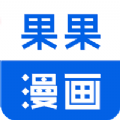 果果漫画破解版