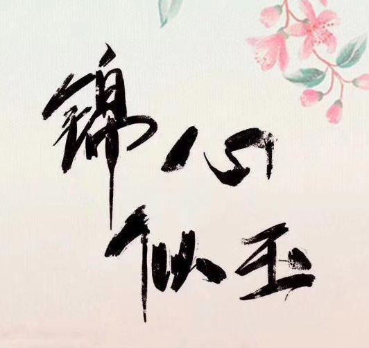 锦心似玉