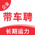 带车聘企业端