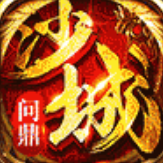问鼎沙城