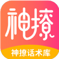 神撩话术库