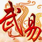 仿武易火龙老版