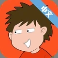 避免恶作剧中文版