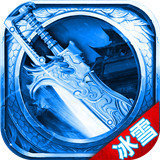 冰雪复古三职业