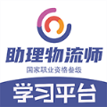 助理物流师学习