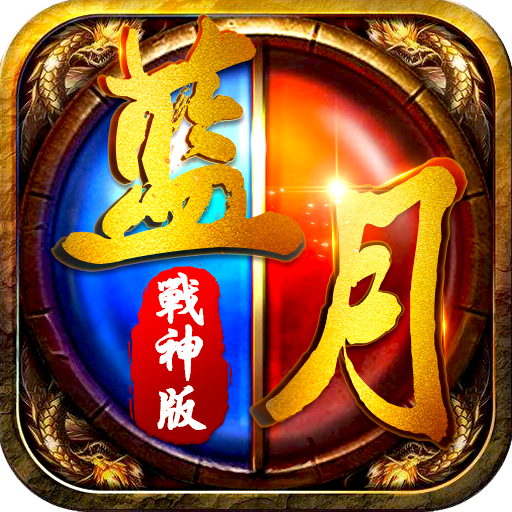 蓝月战神版