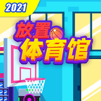 放置体育馆2021