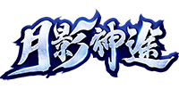 月影神途