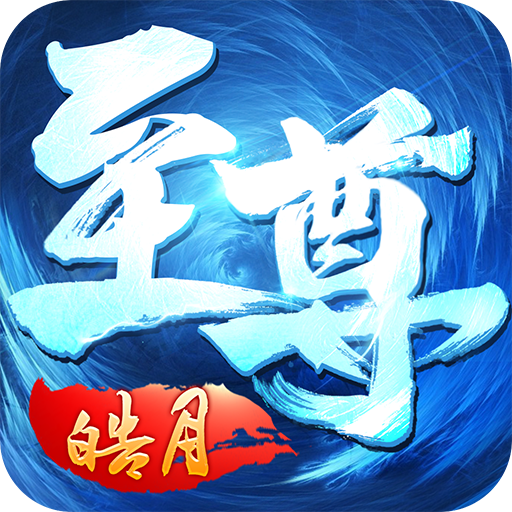 至尊皓月龙皇传说