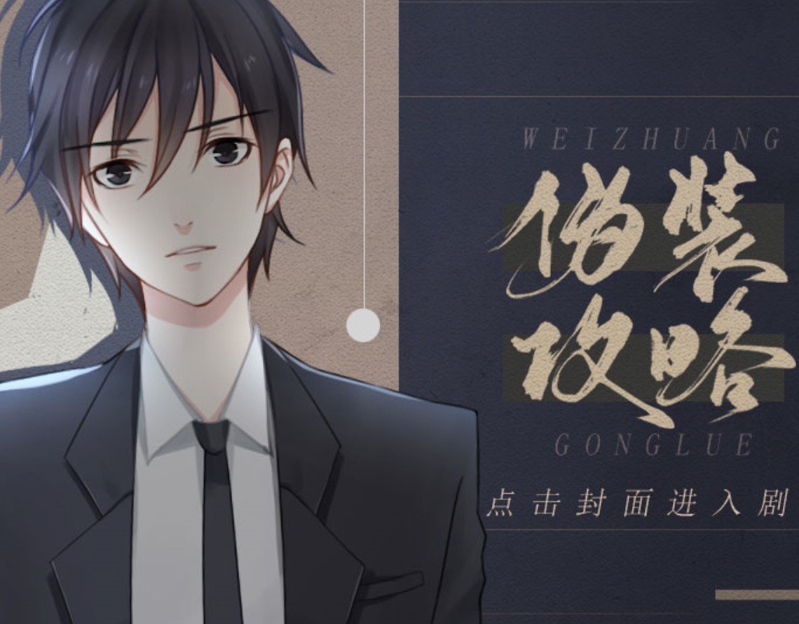 伪装攻略破解版