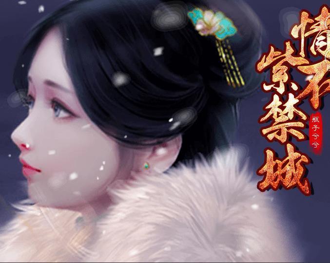 情不紫禁城破解版