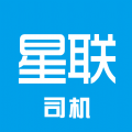 星联司机