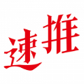 速推联盟