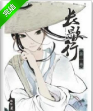 长歌行漫画完整版