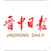 晋中日报