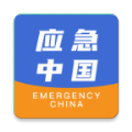 应急中国