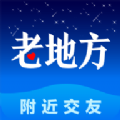 老地方交友