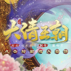 皇帝之大清王朝破解版