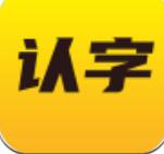 爱认字