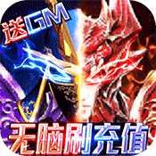 狩游世界(送满GM爆充）