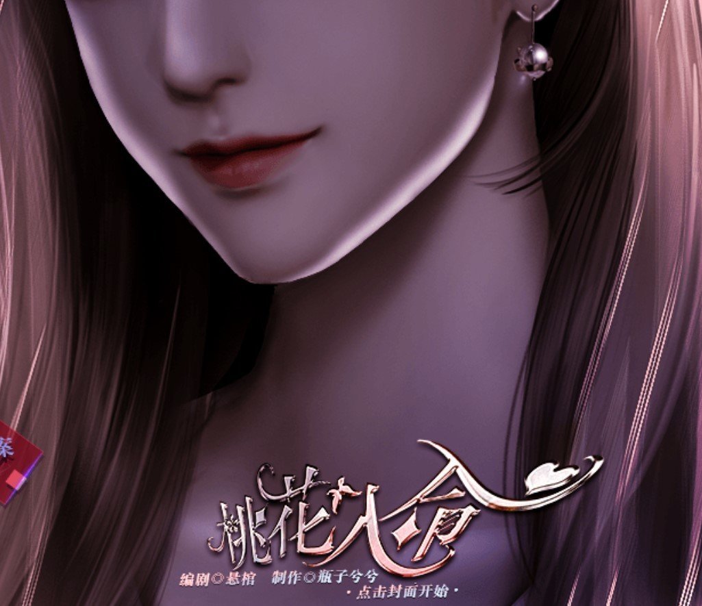 桃花入命破解版