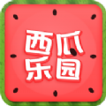 西瓜乐园游戏
