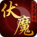 伏魔天师令