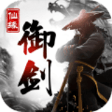 御剑仙缘无限元宝