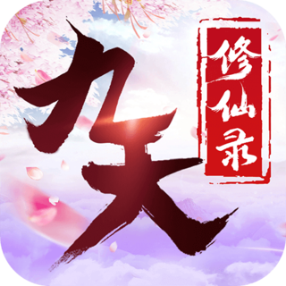 九天修仙录