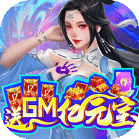 掌动仙魔决(送GM亿元宝)